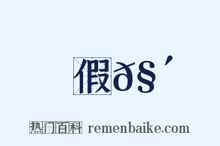 假𧴦是什么意思的图片
